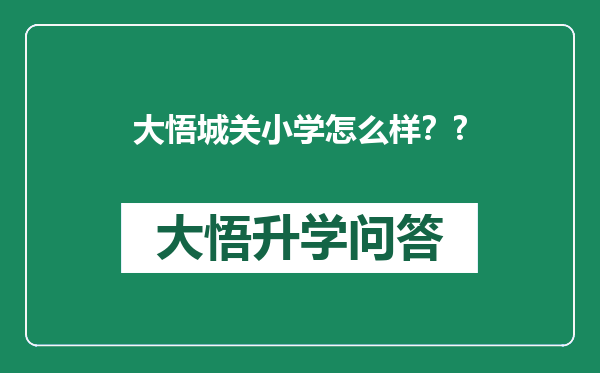 大悟城关小学怎么样？?