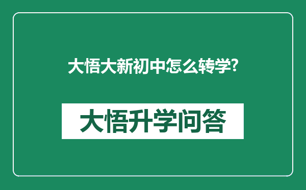 大悟大新初中怎么转学?