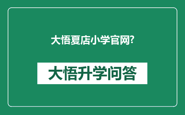 大悟夏店小学官网?