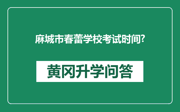 麻城市春蕾学校考试时间?