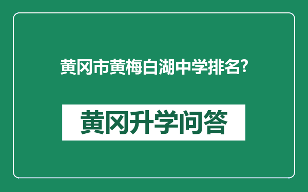 黄冈市黄梅白湖中学排名?