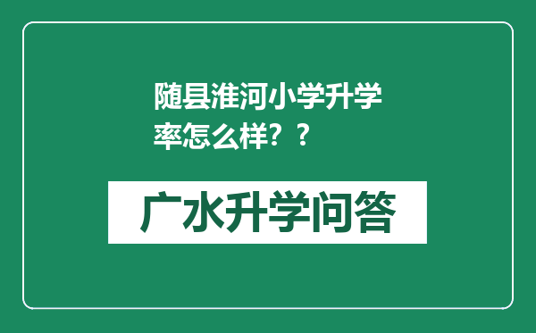 随县淮河小学升学率怎么样？?