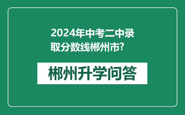 2024年中考二中录取分数线郴州市?