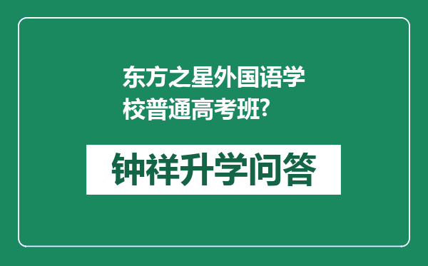 东方之星外国语学校普通高考班?