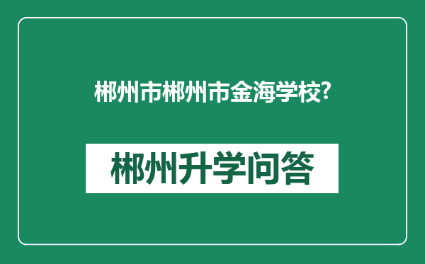 郴州市郴州市金海学校?