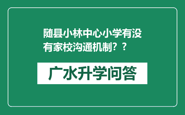 随县小林中心小学有没有家校沟通机制？?