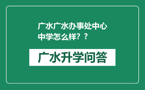 广水广水办事处中心中学怎么样？?