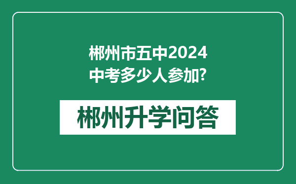 郴州市五中2024中考多少人参加?