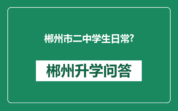 郴州市二中学生日常?