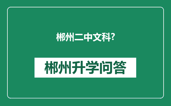 郴州二中文科?