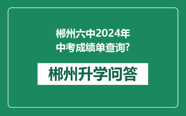 郴州六中2024年中考成绩单查询?