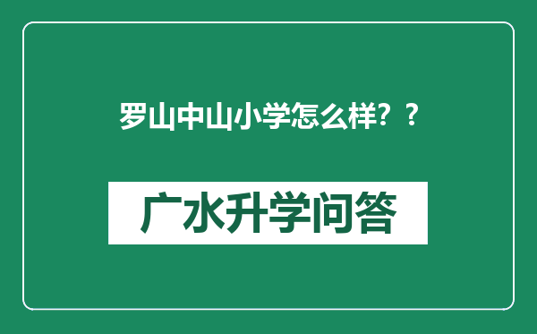 罗山中山小学怎么样？?
