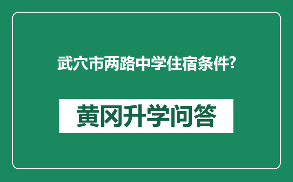 武穴市两路中学住宿条件?