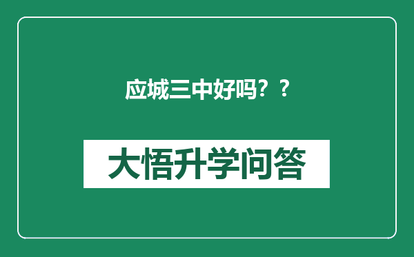 应城三中好吗？?