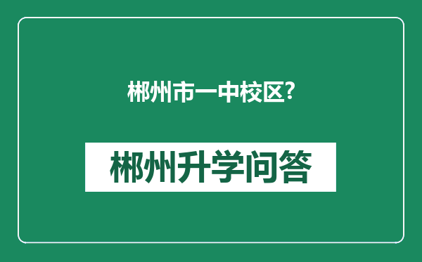 郴州市一中校区?