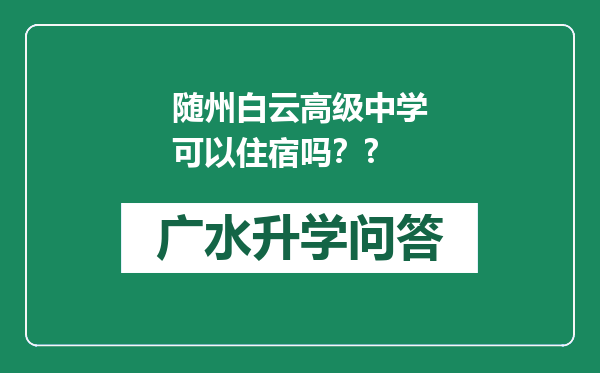 随州白云高级中学可以住宿吗？?