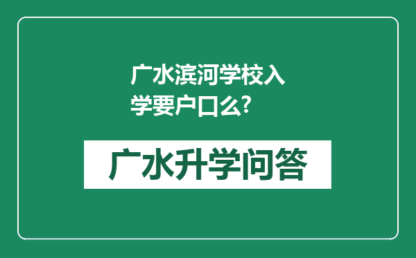 广水滨河学校入学要户口么?