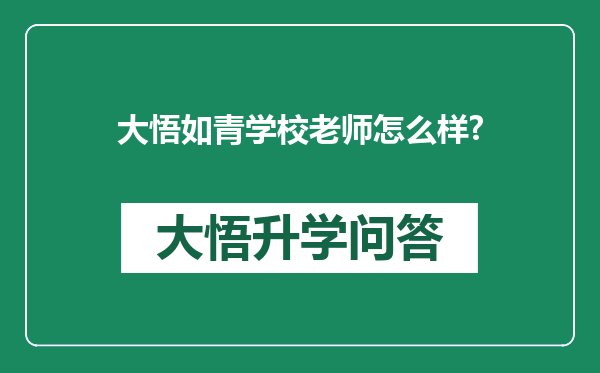 大悟如青学校老师怎么样?