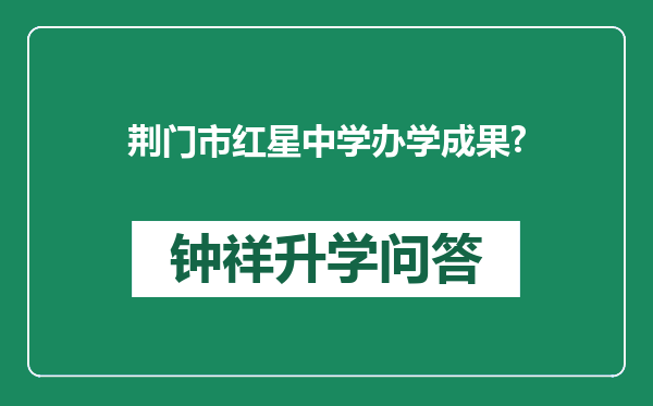 荆门市红星中学办学成果?