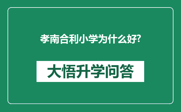 孝南合利小学为什么好?