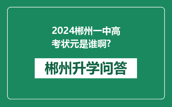 2024郴州一中高考状元是谁啊?