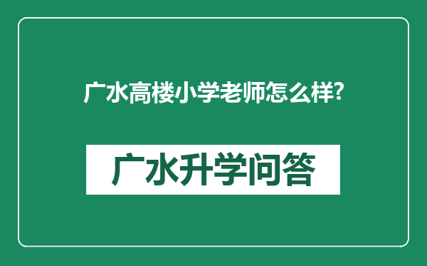 广水高楼小学老师怎么样?