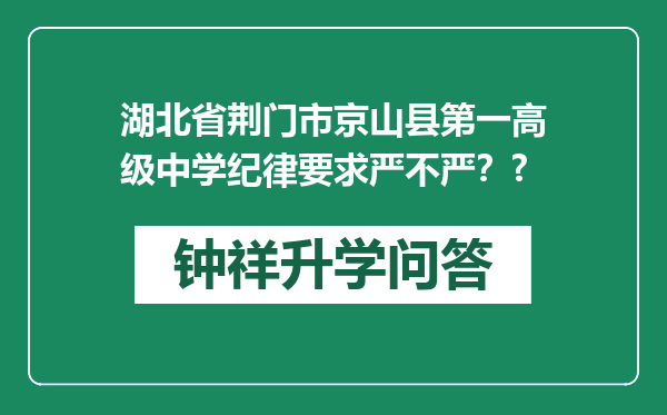 湖北省荆门市京山县第一高级中学纪律要求严不严？?