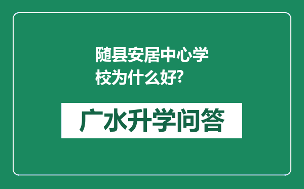 随县安居中心学校为什么好?