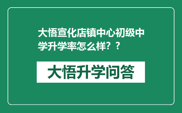 大悟宣化店镇中心初级中学升学率怎么样？?