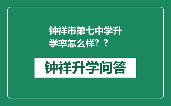 钟祥市第七中学升学率怎么样？?