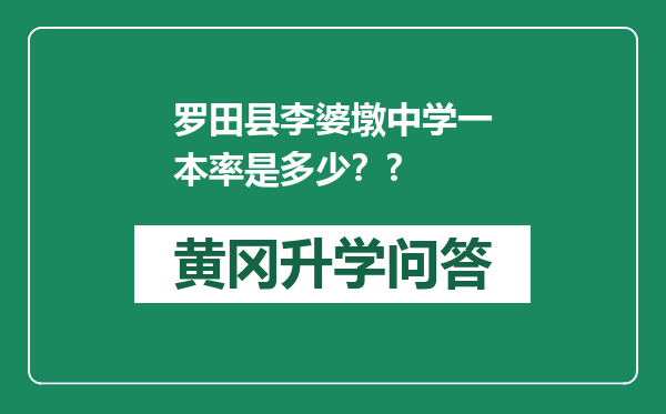 罗田县李婆墩中学一本率是多少？?