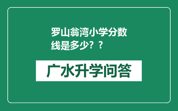 罗山翁湾小学分数线是多少？?