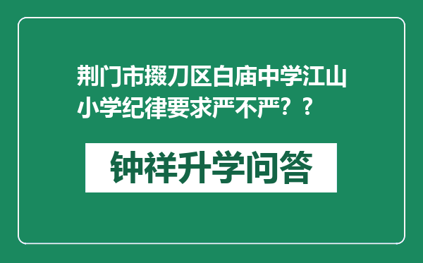 荆门市掇刀区白庙中学江山小学纪律要求严不严？?
