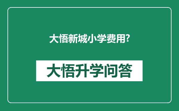 大悟新城小学费用?