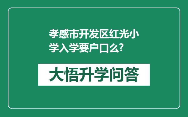 孝感市开发区红光小学入学要户口么?