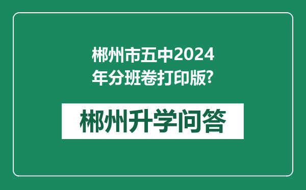 郴州市五中2024年分班卷打印版?
