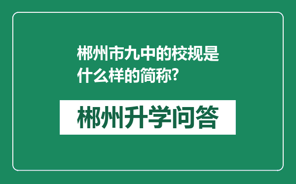 郴州市九中的校规是什么样的简称?