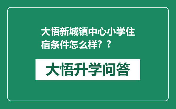 大悟新城镇中心小学住宿条件怎么样？?