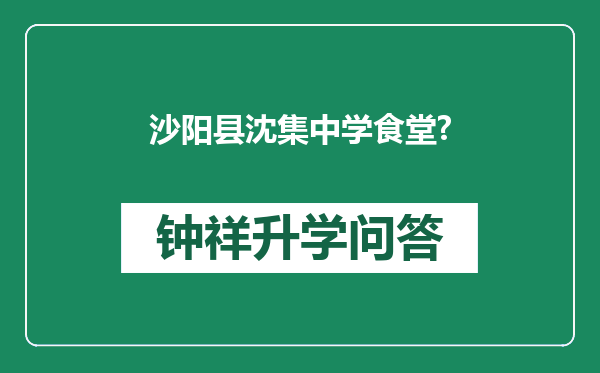 沙阳县沈集中学食堂?