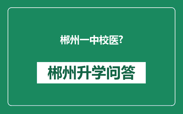 郴州一中校医?