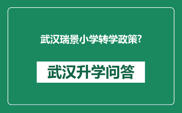 武汉瑞景小学转学政策?