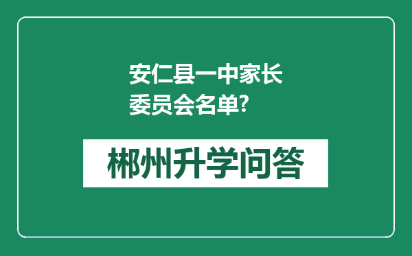 安仁县一中家长委员会名单?