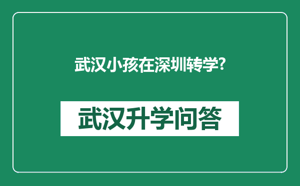 武汉小孩在深圳转学?
