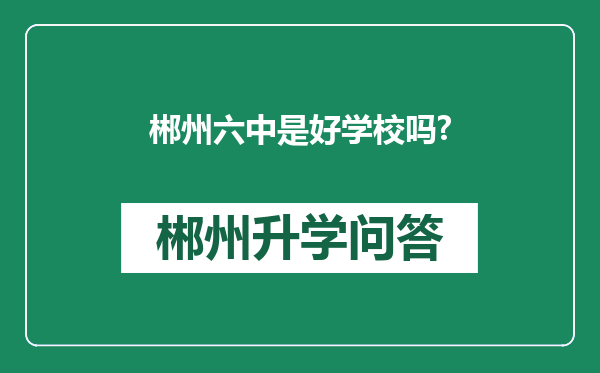 郴州六中是好学校吗?