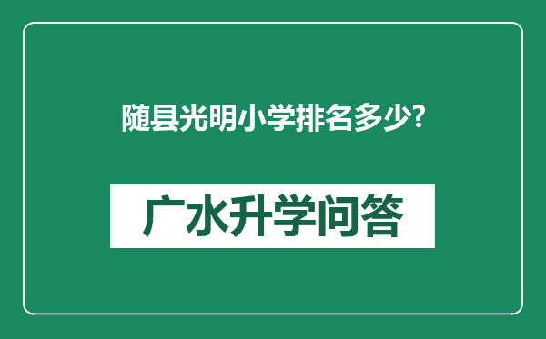 随县光明小学排名多少?