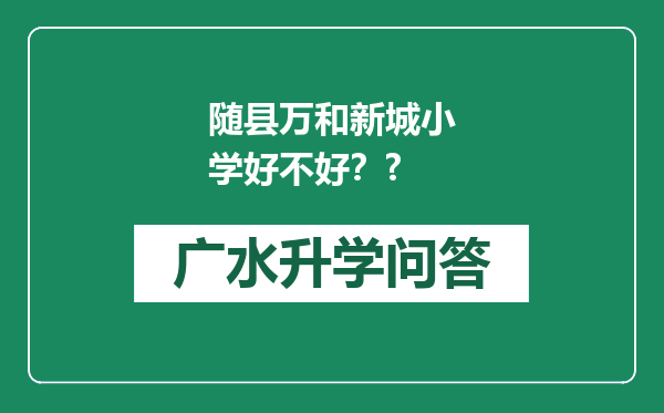随县万和新城小学好不好？?