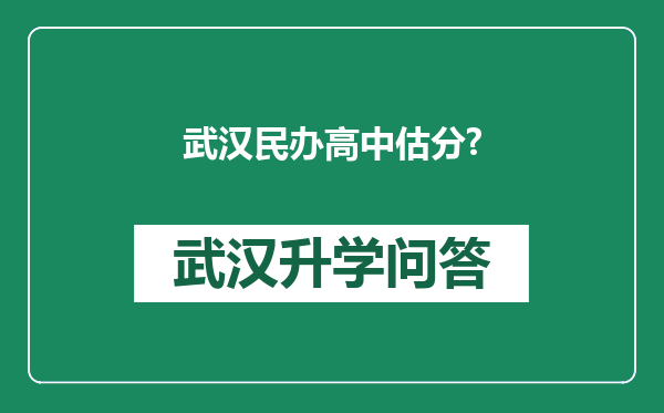 武汉民办高中估分?