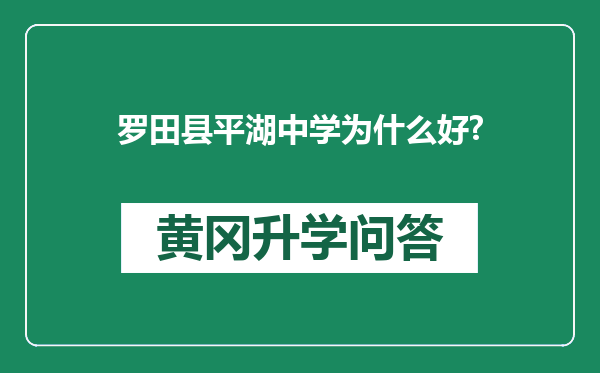 罗田县平湖中学为什么好?