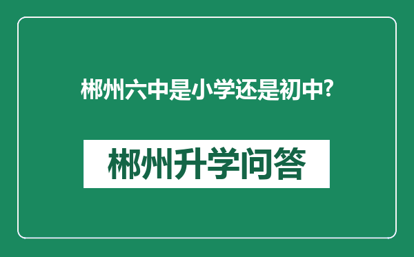 郴州六中是小学还是初中?