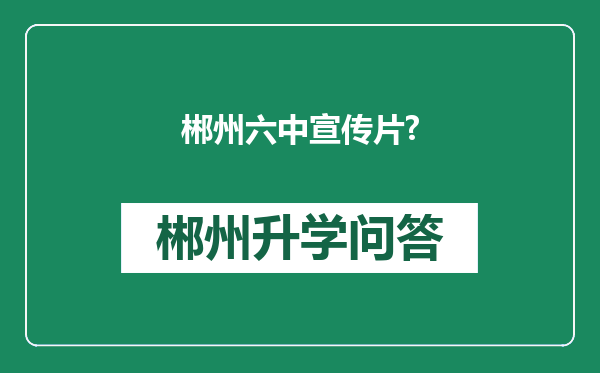 郴州六中宣传片?